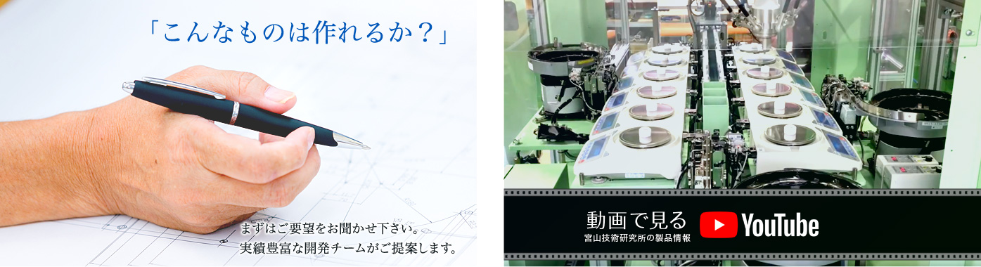 まずはご要望をお聞かせ下さい。実績豊富な開発チームがご提案します。宮山技術研究所の製品情報を動画で見る。