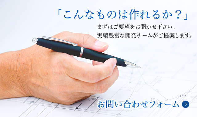 まずはご要望をお聞かせ下さい。実績豊富な開発チームがご提案します。