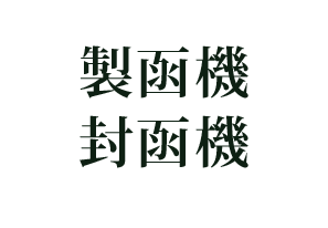 製函機・封函機