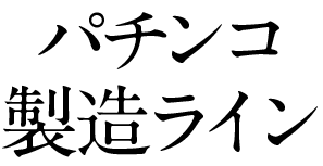 パチンコ製造ライン