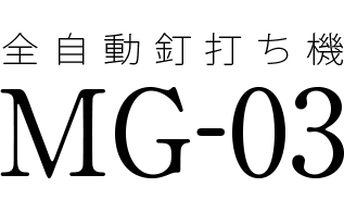 全自動釘打ち機 MG-03