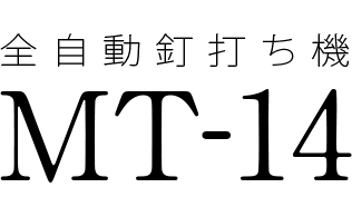 全自動釘打ち機 MT-14