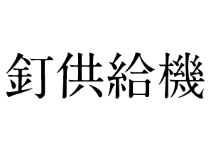 釘供給機