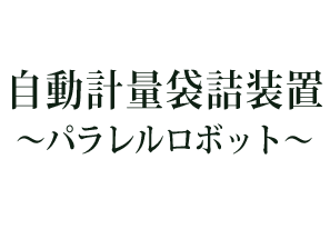 自動計量袋詰め装置