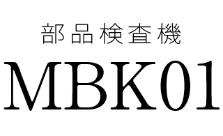 部品検査機 MBK01