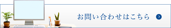 お問い合わせはこちら