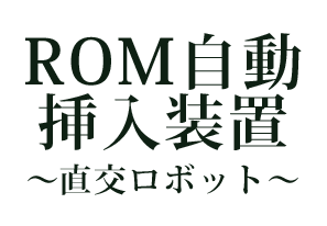 ROM自動挿入装置