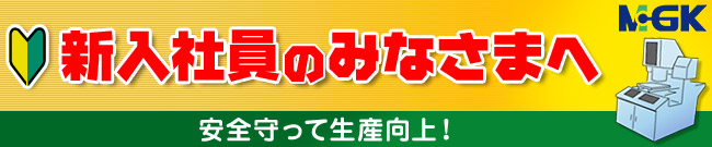 安全対策の取り組み