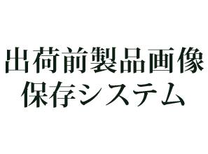 出荷前製品画像保存システム