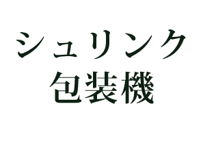 シュリンク包装機