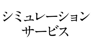 シミュレーションサービス