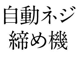 自動ネジ締め機