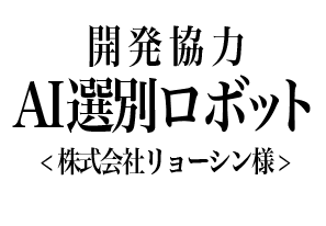 【開発協力】AI選別ロボットAI Sorting Robot AIBenkei2.0