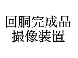 回胴完成品撮像装置
